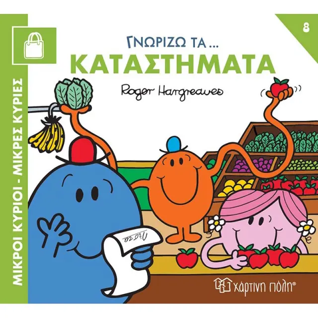 Μικροί κύριοι - Μικρές κυρίες: Γννωρίζω τα Καταστήματα / Roger Hargreaves (Χάρτινη Πόλη)