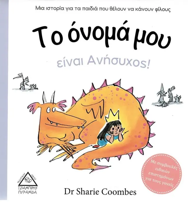 Το όνομά μου είναι ανήσυχος! / Dr Sharie Coombes (Τζιαμπίρης - Πυραμίδα)