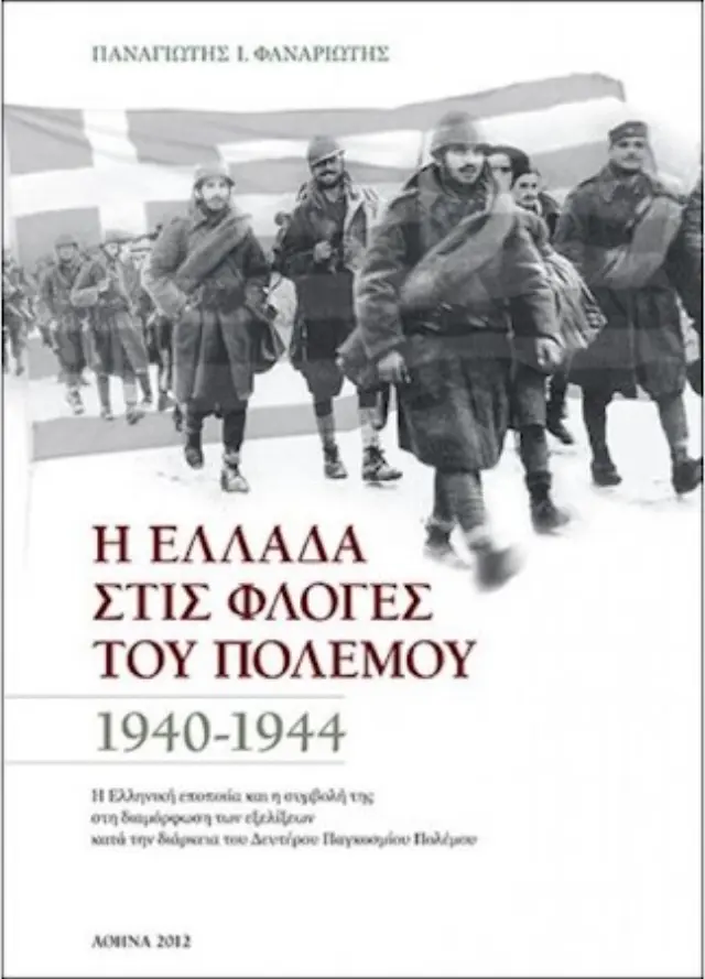Η ΕΛΛΑΔΑ ΣΤΙΣ ΦΛΟΓΕΣ ΤΟΥ ΠΟΛΕΜΟΥ