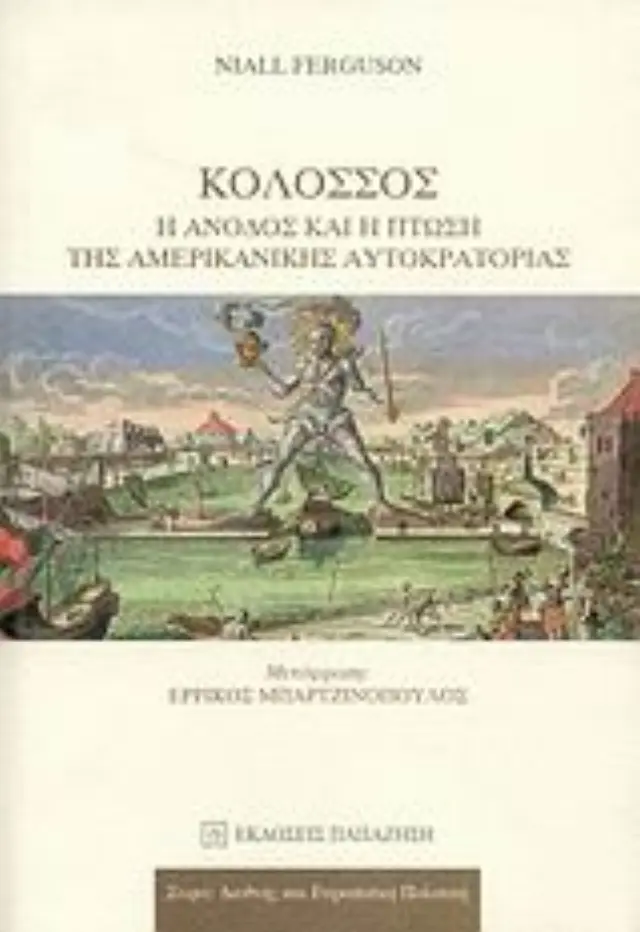 Κολοσσός: Η άνοδος και η πτώση της αμερικανικής αυτοκρατορίας