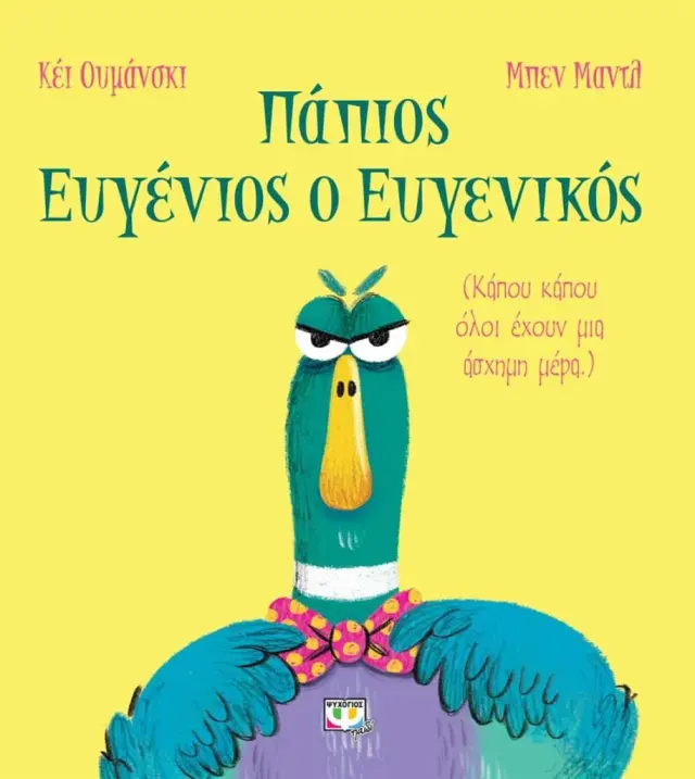 Πάπιος Ευγένιος ο Ευγενικός / Κέι Ουμάνσκι (Ψυχογιός)