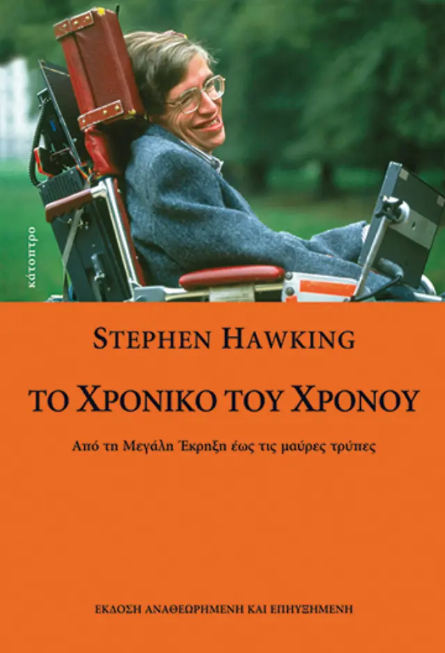 Το χρονικό του χρόνου