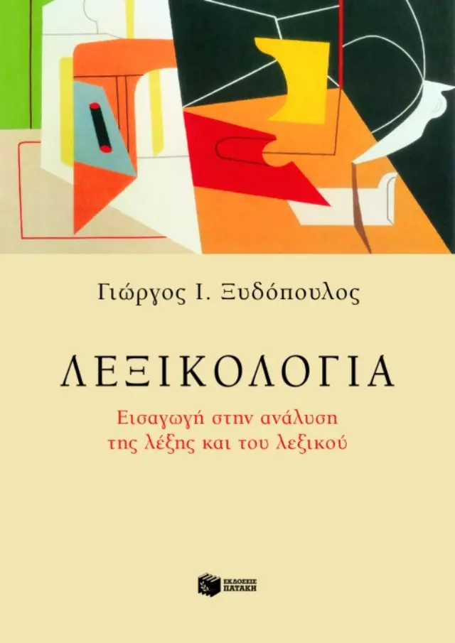 Λεξικολογία - Εισαγωγή στην ανάλυση της λέξης και του λεξικού