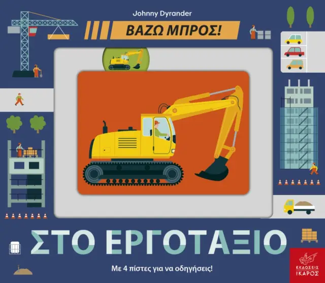 Βάζω Μπρος! Στο Εργοτάξιο, Johnny Dyrander – Εκδόσεις Ίκαρος