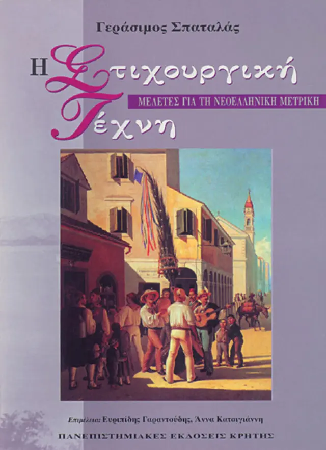 Η ΣΤΙΧΟΥΡΓΙΚΗ ΤΕΧΝΗ