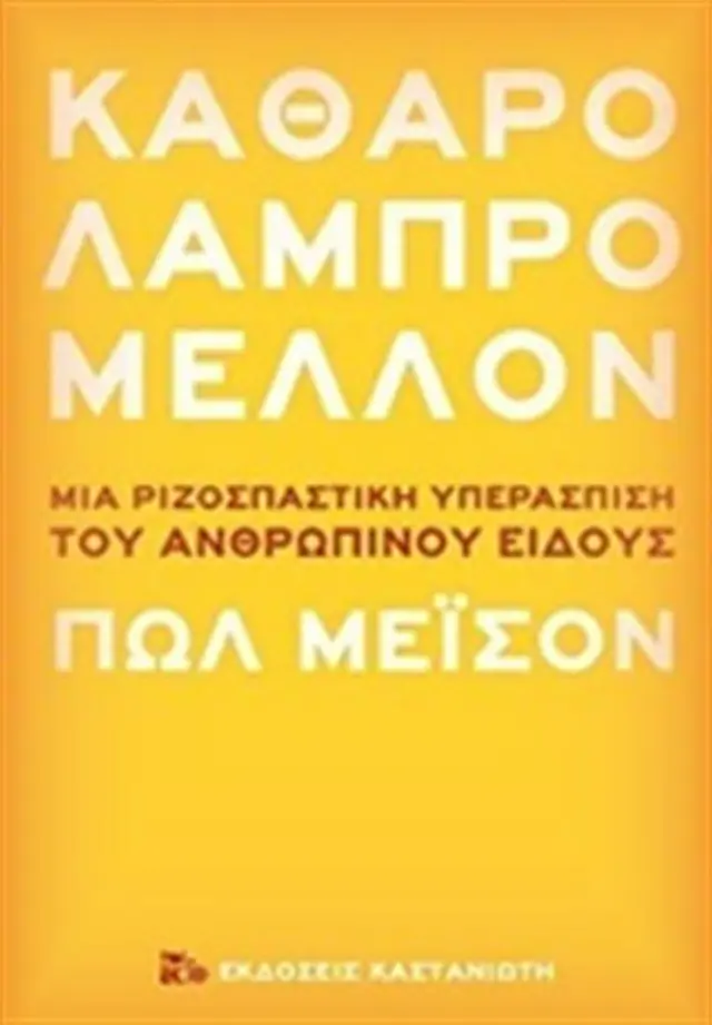 Καθαρό λαμπρό μέλλον / Paul Mason (Καστανιώτης)