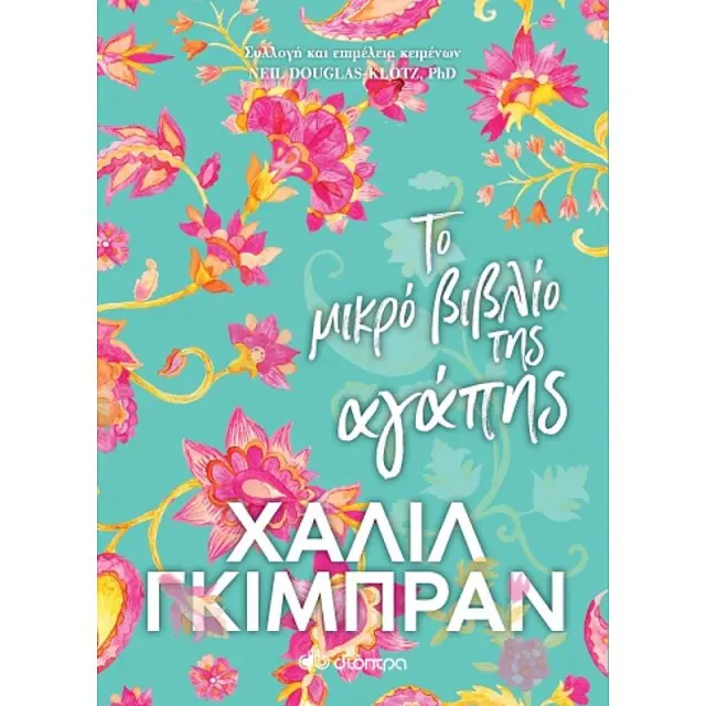 Το Μικρο Βιβλιο Της Αγαπης