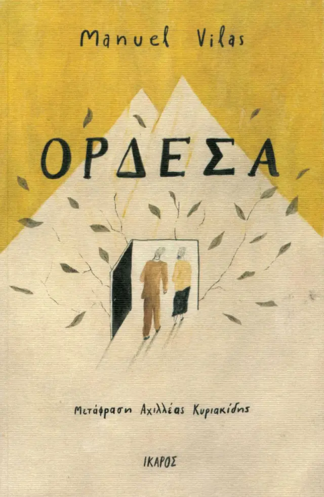 ΟΡΔΕΣΑ