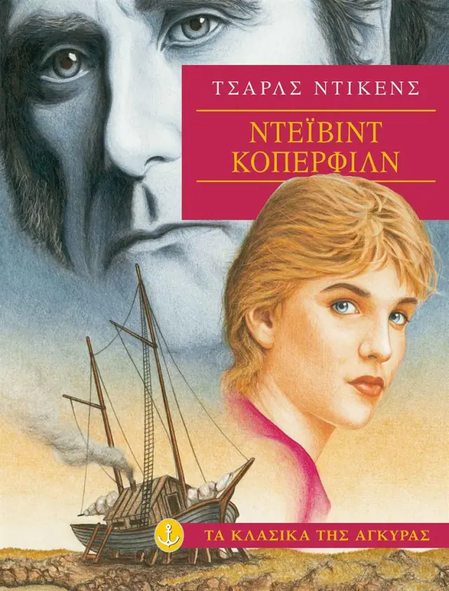 Ντέιβιντ Κόπερφιλντ / Charles Dickens (Άγκυρα)