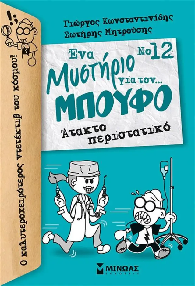 Ένα μυστήριο για τον... Μπούφο 12 : Άτακτο περιστατικό / Γιώργος Κωνσταντινίδης - Σωτήρης Μητρούσης (Μίνωας)