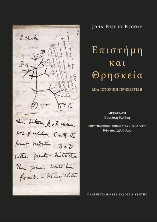 ΕΠΙΣΤΗΜΗ ΚΑΙ ΘΡΗΣΚΕΙΑ