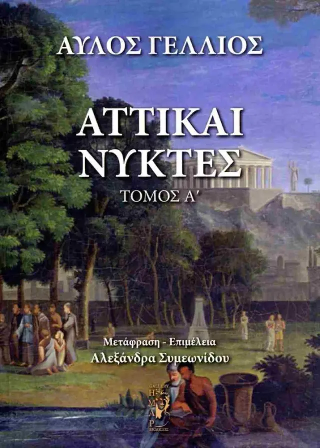 Γέλλιος: Αττικαί νύκτες (πρώτος τόμος-χαρτόδετη έκδοση)