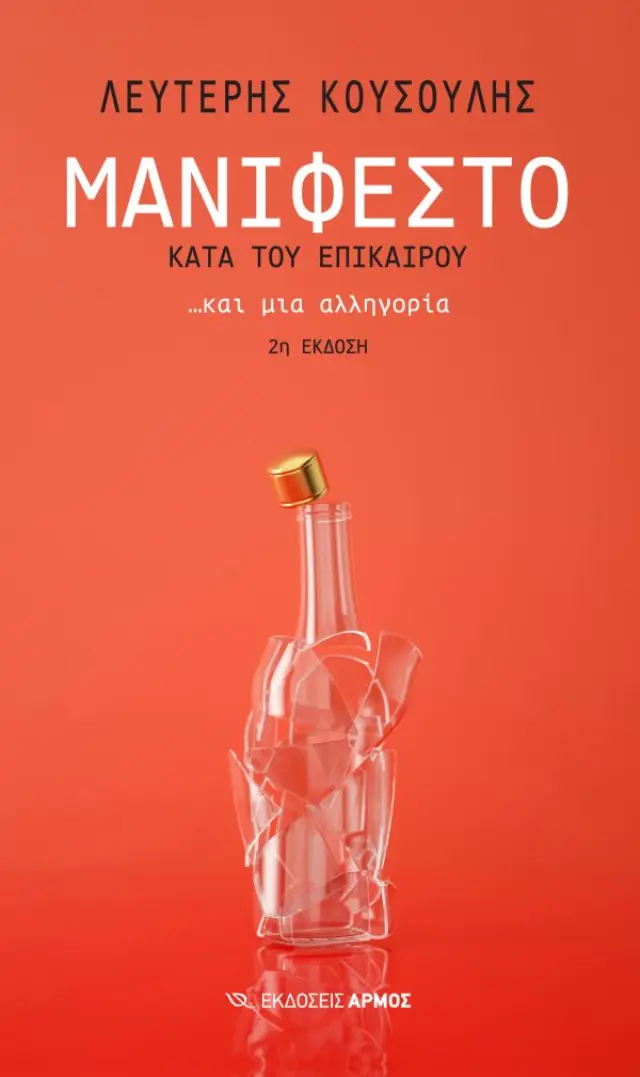 Μανιφέστο Κατά του Επίκαιρου