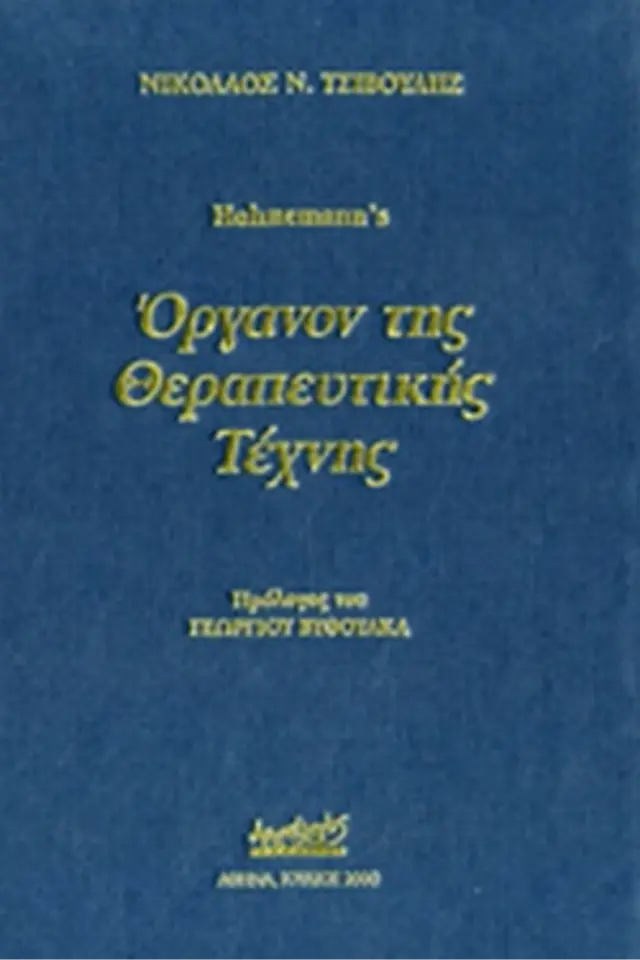 Όργανον θεραπευτικής τέχνης