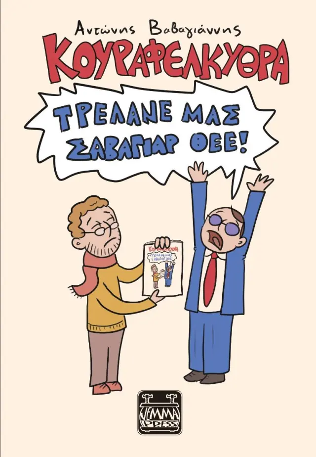 Κουραφέλκυθρα – Τρέλανε μας Σαβαγιάρ Θεέ!
