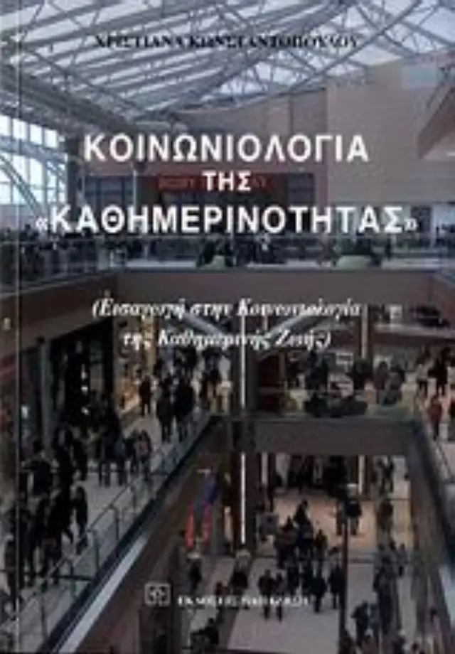Κοινωνιολογία της "καθημερινότητας"
