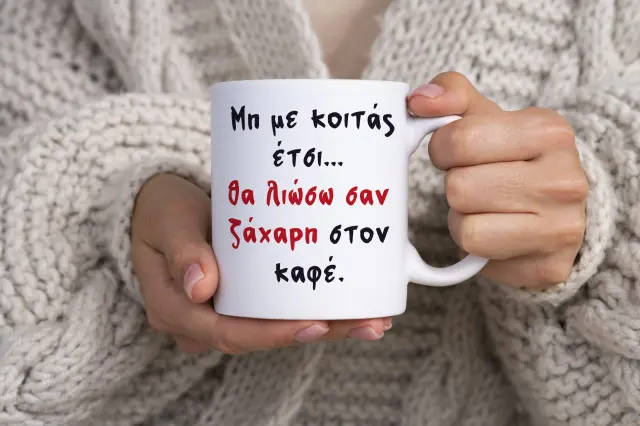 Κούπα κεραμική λευκή 325ml σχέδιο «Μη με κοιτάς έτσι… θα λιώσω σαν ζάχαρη στον καφέ.»