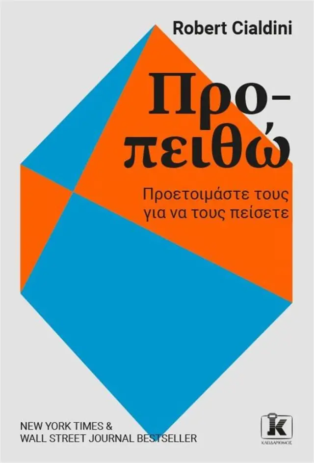 Προ-πειθώ: Προετοιμάστε τους για να τους πείσετε / Robert B. Cialdini (Κλειδάριθμος)