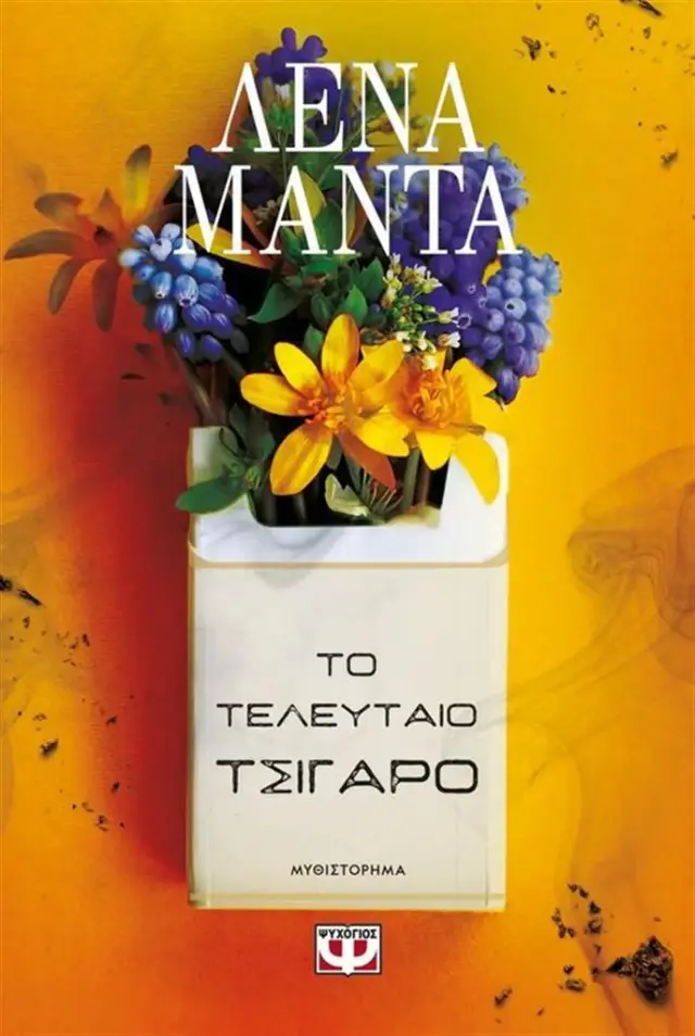 Το τελευταίο τσιγάρο / Λένα Μαντ΄α (Ψυχογιός)
