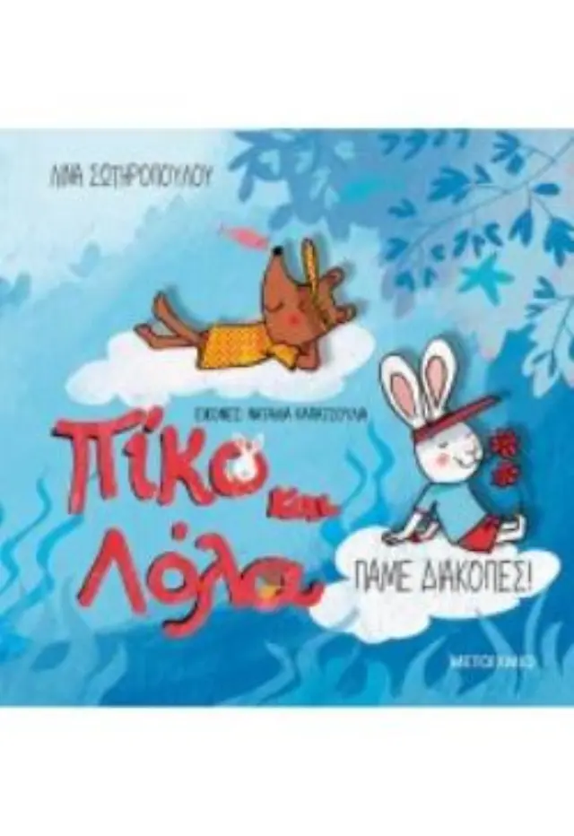 Πίκο και Λόλα: Πάμε διακοπές! 2