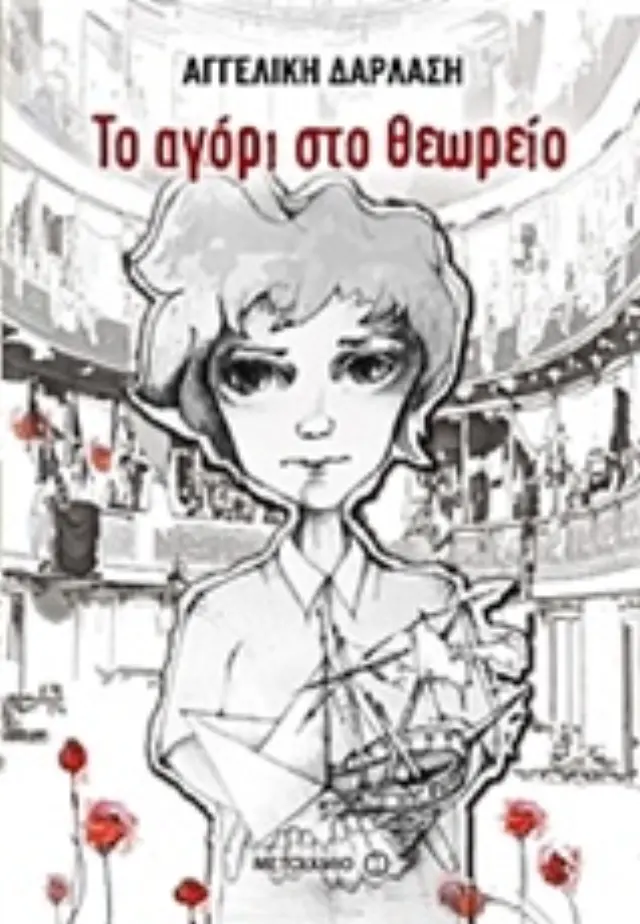 Το αγόρι στο θεωρείο / Αγγελική Δαρλάση (Μεταίχμιο) 2