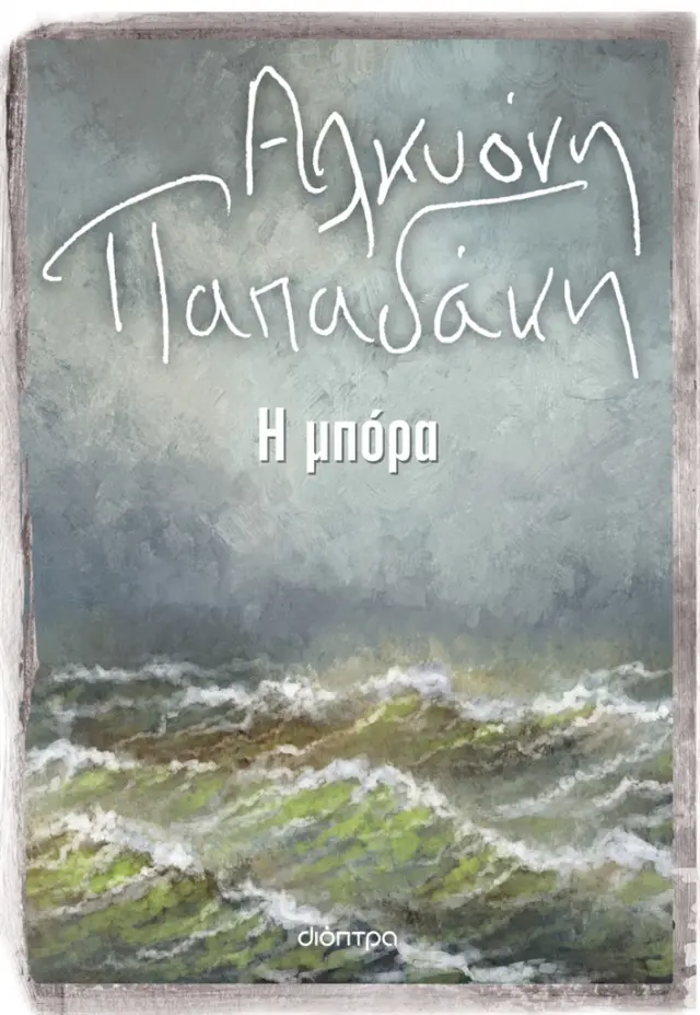 Η μπόρα / Αλκυόνη Παπαδάκη (Διόπτρα)