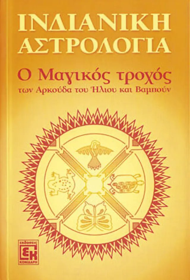 Ινδιάνικη Αστρολογία