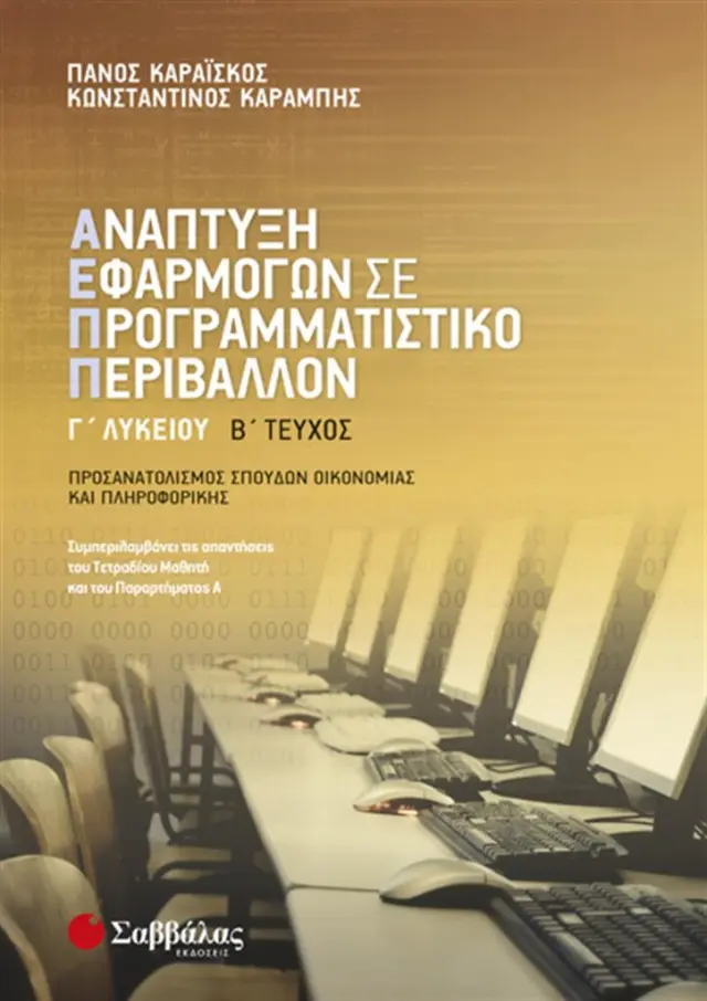 Ανάπτυξη Εφαρμογών σε Προγραμματιστικό Περιβάλλον Γ’ Λυκείου Β' τεύχος / Πάνος Καραΐσκος, Κωνσταντίνος Καραμπής (Σαββάλας)