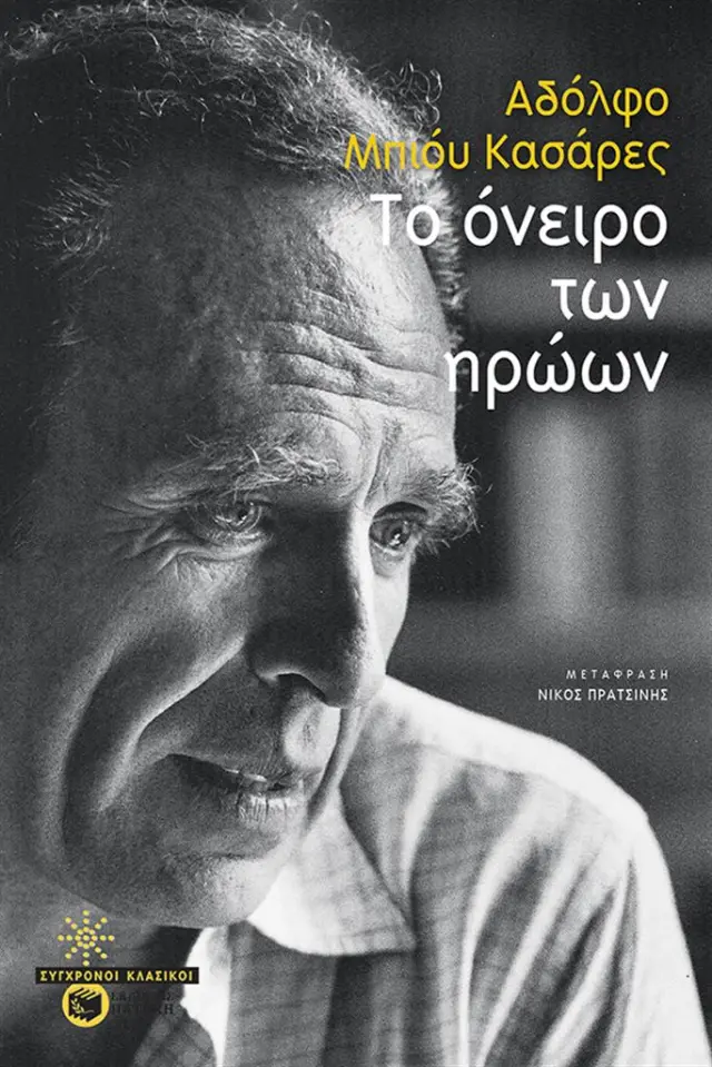 Το όνειρο των ηρώων / Αδόλφο Μπιόυ Κασάρες (Εκδόσεις Πατάκη)