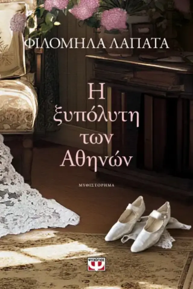 Η ξυπόλυτη των Αθηνών / Φιλομήλα Λαπατά (Ψυχογιός)