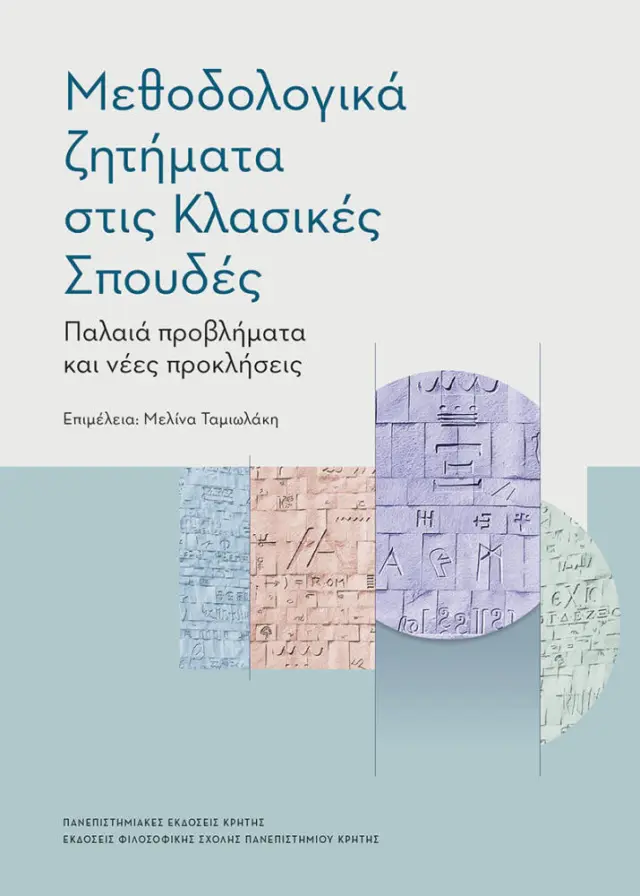 ΜΕΘΟΔΟΛΟΓΙΚΑ ΖΗΤΗΜΑΤΑ ΣΤΙΣ ΚΛΑΣΙΚΕΣ ΣΠΟΥΔΕΣ