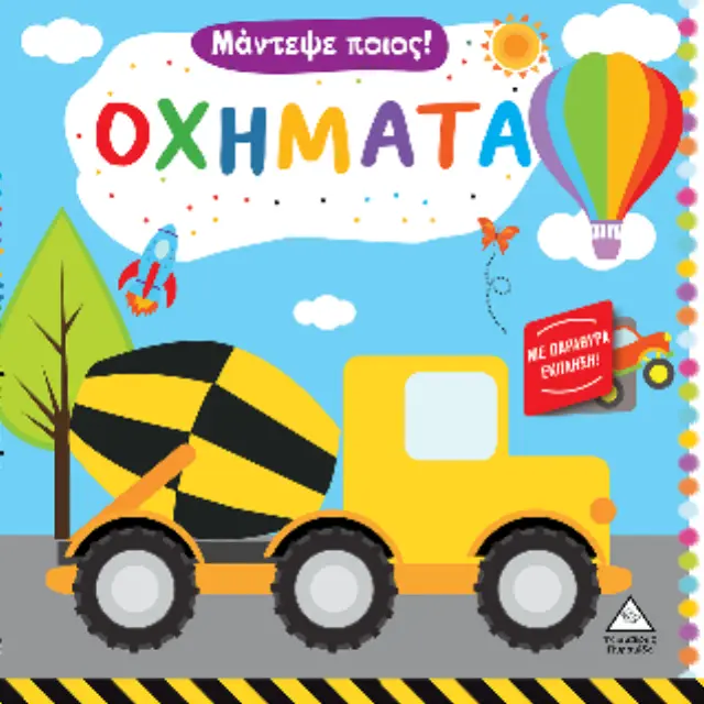 Οχήματα – Μάντεψε ποιος! (Τζιαμπίρης - Πυραμίδα) 2