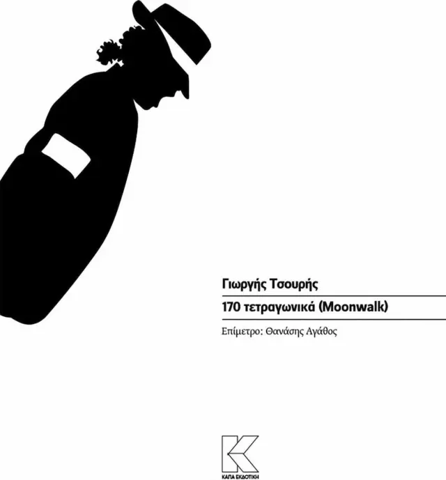 170 ΤΕΤΡΑΓΩΝΙΚΑ (MOONWALK)