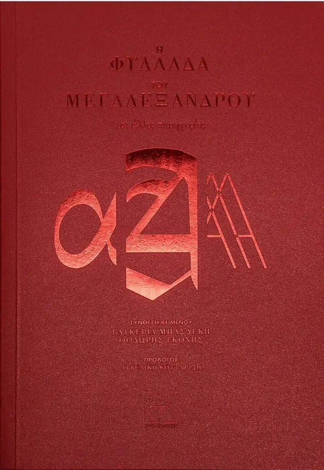 Η φυλλάδα του Μεγαλέξανδρου και άλλες παρηγοριές