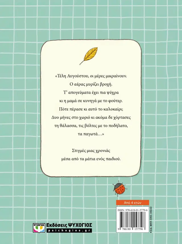 Κάθε εποχή μια βόλτα / Χριστίνα Αποστολίδη (Ψυχογιός) 2