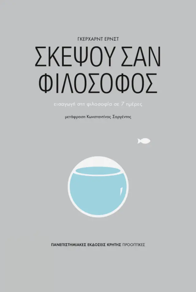 ΣΚΕΨΟΥ ΣΑΝ ΦΙΛΟΣΟΦΟΣ