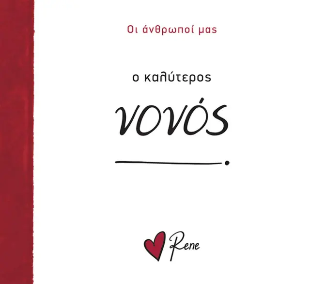 Ο Καλύτερος Νονός! / Ρενέ Στυλιαρά (Χάρτινη Πόλη)