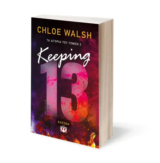 Keeping 13 - Κατοχή / Chloe Walsh (Ψυχογιός) 3