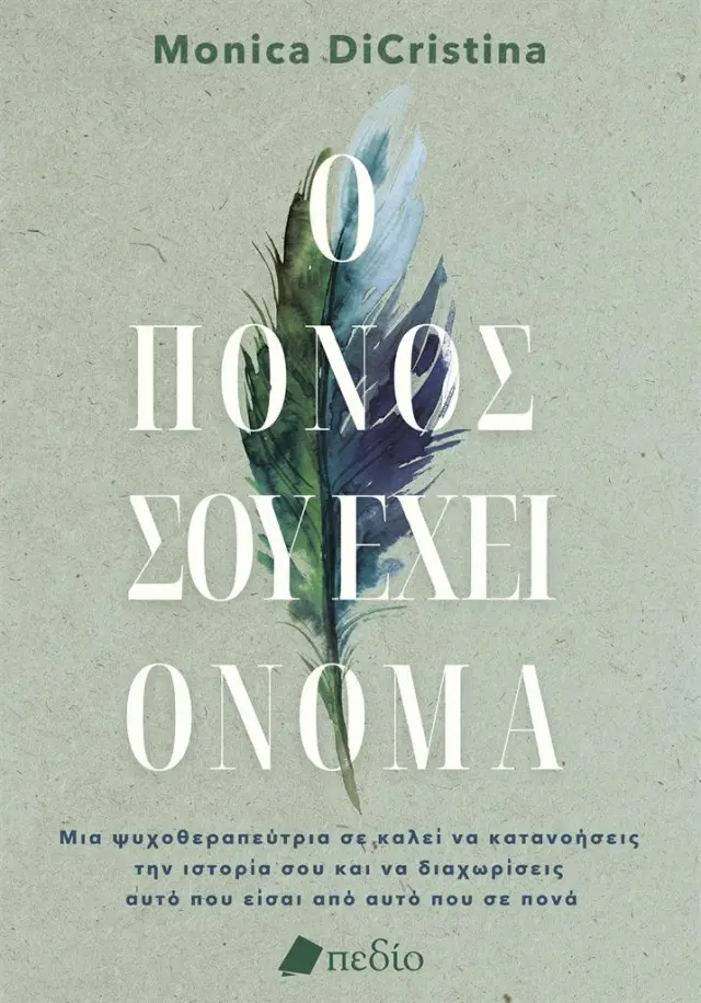 Ο πόνος σου έχει όνομα / Monica DiCristina (Πεδίο)