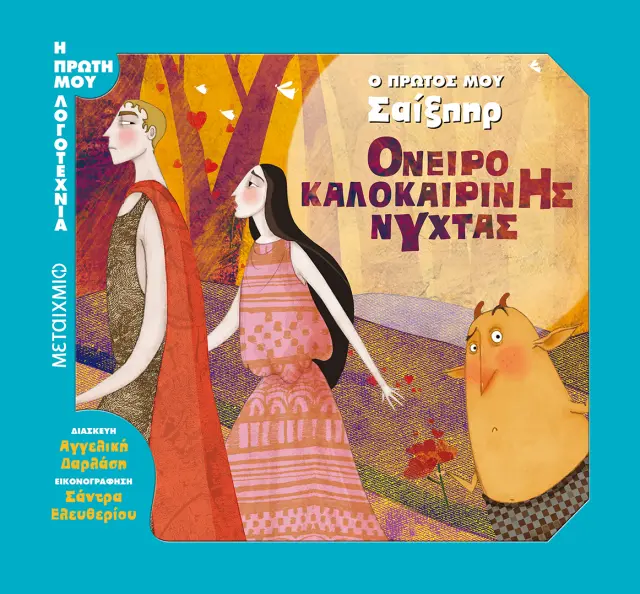 Ο πρώτος μου Σαίξπηρ - Όνειρο καλοκαιρινής νύχτας / Αγγελική Δαρλάση (Μεταίχμιο)
