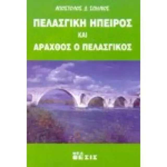 Πελασγική Ήπειρος και Άραχθος Πελασγικός