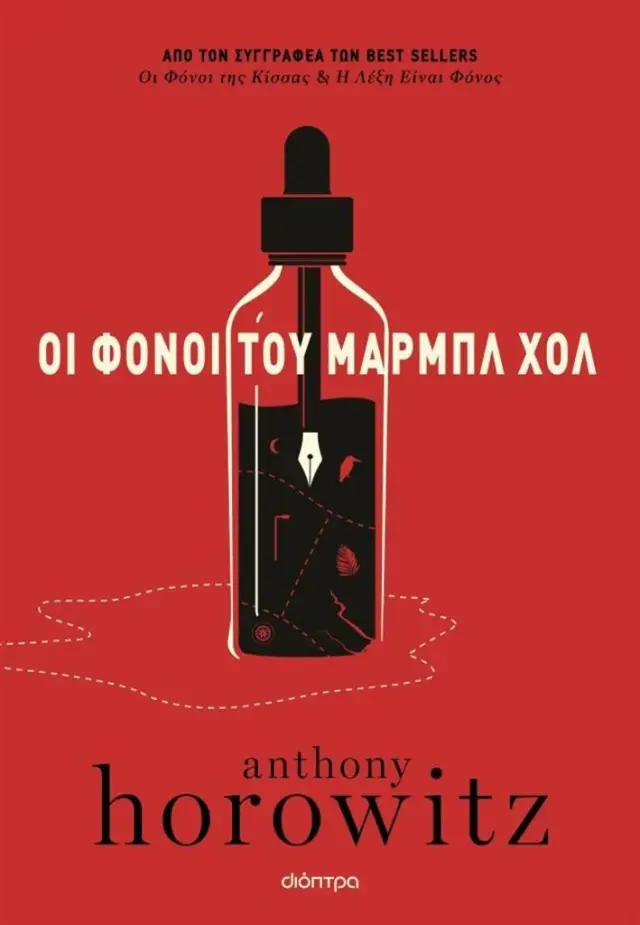 Οι φόνοι του Μαρμπλ Χολ / Anthony Horowitz (Διόπτρα)