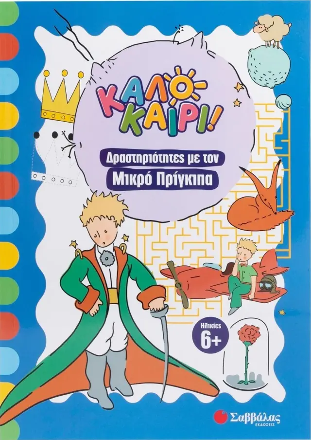 Καλοκαίρι! - Δραστηριότητες με τον Μικρό Πρίγκιπα