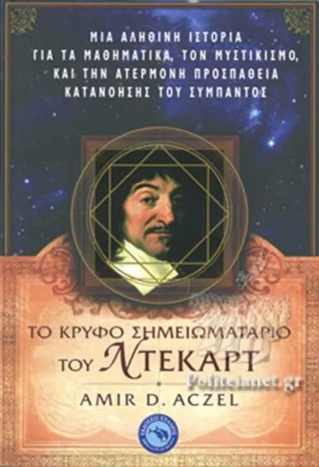 Το κρυφό σημειωματάριο του Ντεκάρτ /Amir D. Aczel (Ενάλιος)