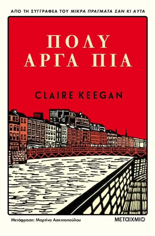 Πολύ αργά πια / Claire Keegan (Μεταίχμιο)