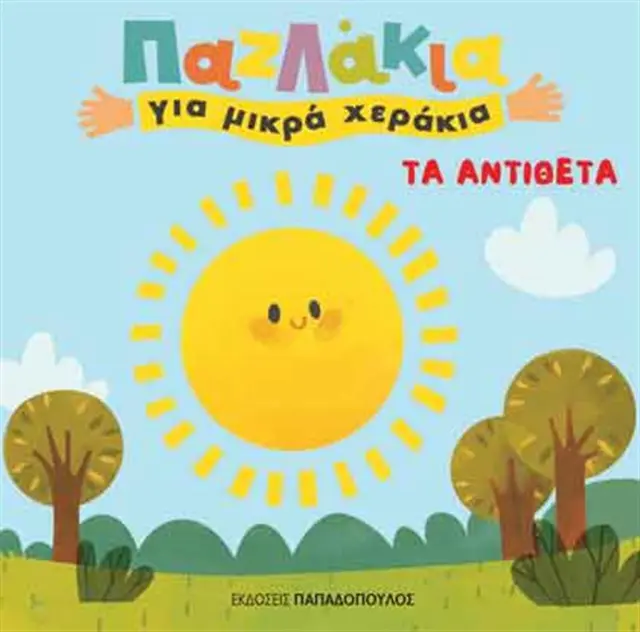 Τα αντίθετα (Παπαδόπουλος)