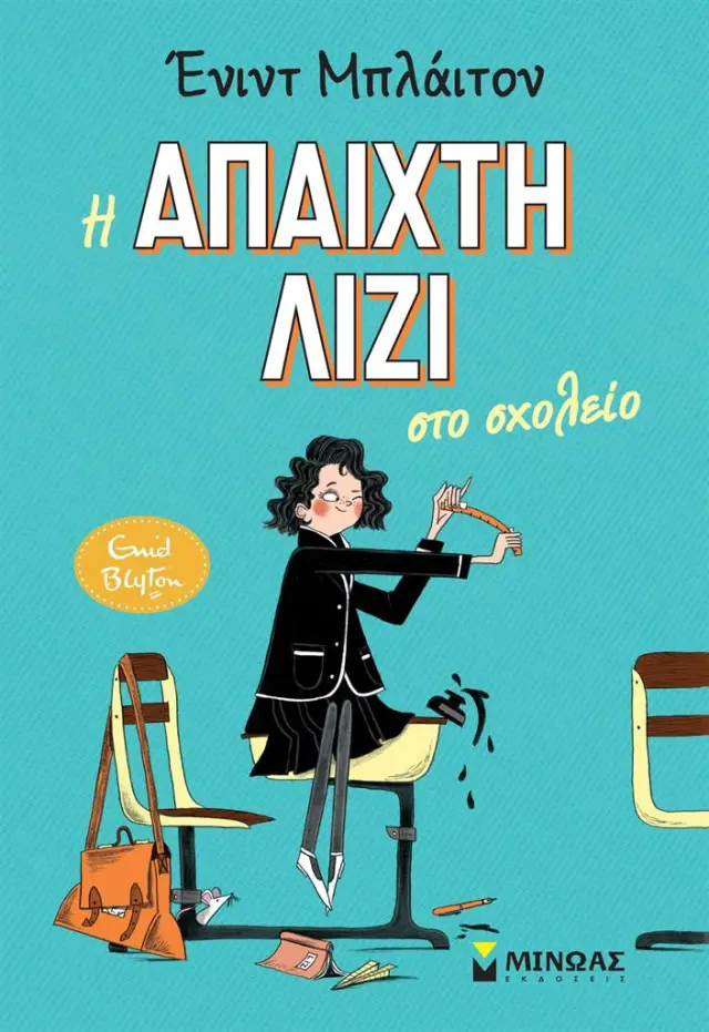 Η άπαιχτη Λίζι στο σχολείο / Enid Blyton (Μίνωας)