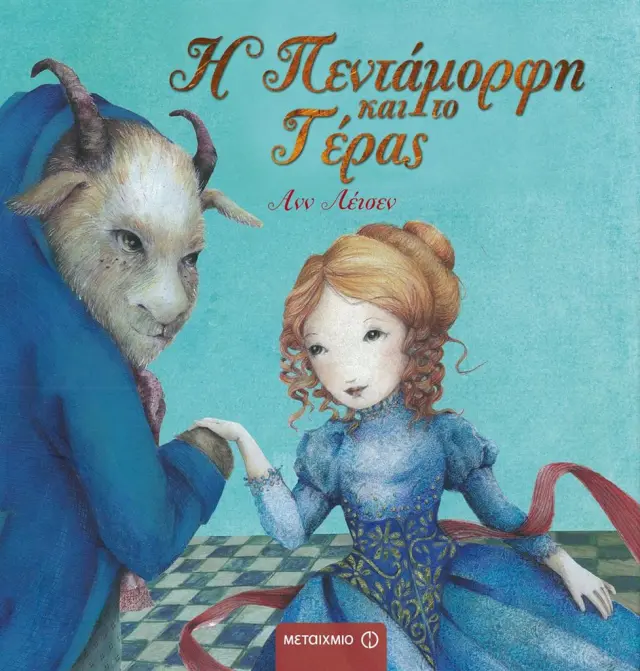 Η Πεντάμορφη και το Τέρας / An Leysen (Μεταίχμιο)