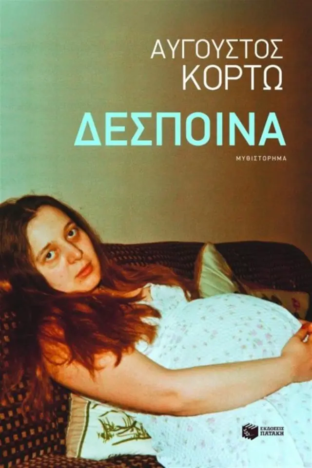 Δέσποινα / Αύγουστος Κορτώ (Εκδόσεις Πατάκη)