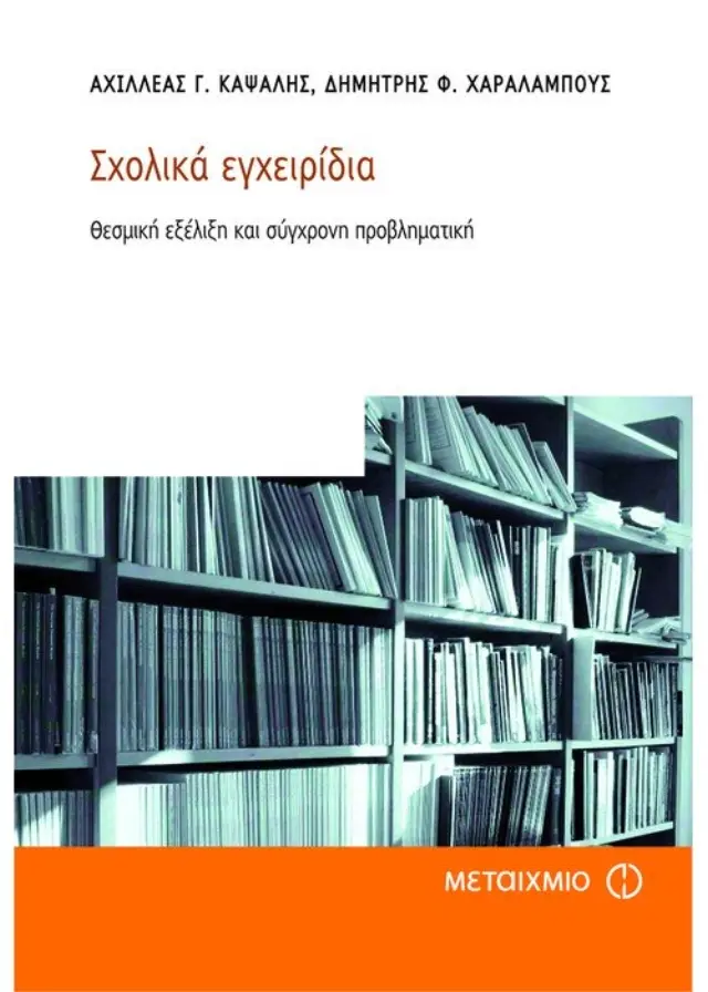 Σχολικά εγχειρίδια - Θεσμική εξέλιξη και σύγχρονη προβληματική